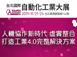 台北国际自动化大展
