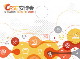 中国国际公共安全博览会