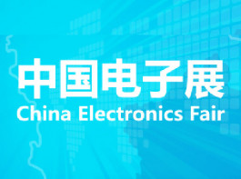 中国电子展(上海亚洲电子展)