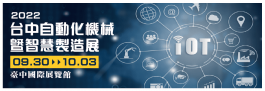 2022 Taichung Automatic Machinery & Intelligent Manufacturing Show