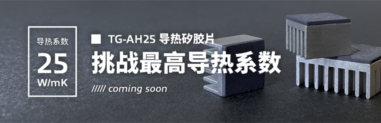 TG-AH25超高性能導熱矽膠片