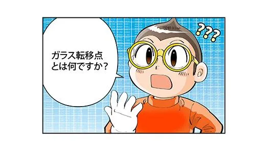 ガラス転移点とは何ですか？