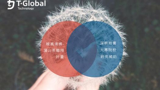 T-Global 2022 暖风轻拂-蒲公英翱翔计画(大专院校热工程研究计画补助)