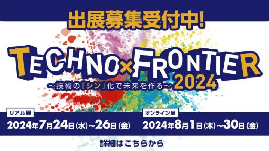 Techno-Frontier 2024 日本尖端科技展