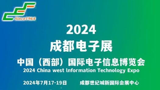 2024年成都电子信息博览会