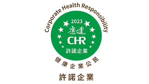 【CHR健康企业公民-许诺企业认证】