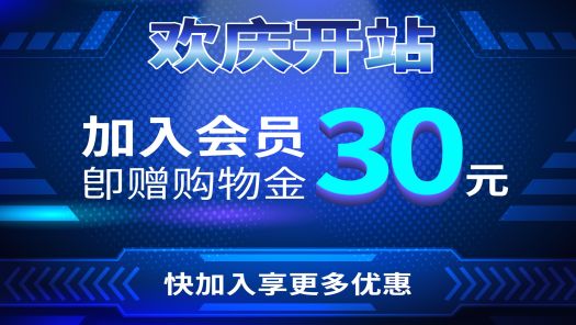 【官方商城欢庆开站，加入会员送购物金30元】