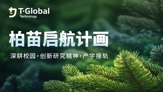 T-Global 2020 创新培育-柏苗启航计画（大专院校热工程研究计画补助）