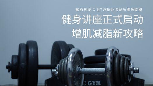 T-Global X NTW 健身讲座正式启动：增肌减脂新攻略