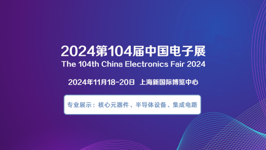 The 104th China Electronics Fair 2024