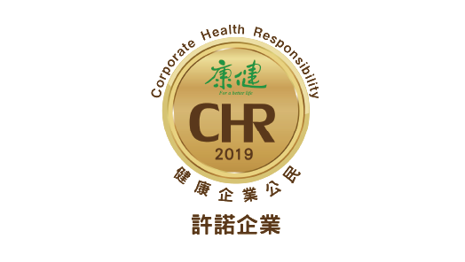 康健雜誌(Health Magazine) の「CHR Healthy Corporate Citizenship 健康企業市民」を公約に掲げる企業