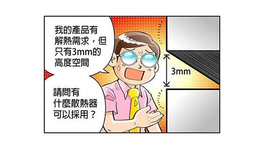 製品の高さは3MMの制限がある場合に、どう放熱させますか？