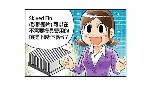 スカイブフィンのヒートシンクは金型費をかけずサンプルを作れますか？