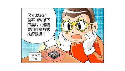 発熱量が10W以下の30X30 MMのICチップに対して、どう放熱させる方がいいですか？