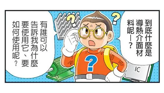 熱伝導材料は？