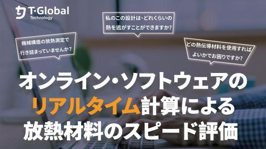 T-Globalが「オンライン・熱冷却モジュール・テスト計算機」を公開しました。