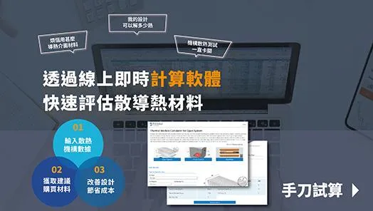 高柏科技強力推出 「線上散熱模組試算器」
