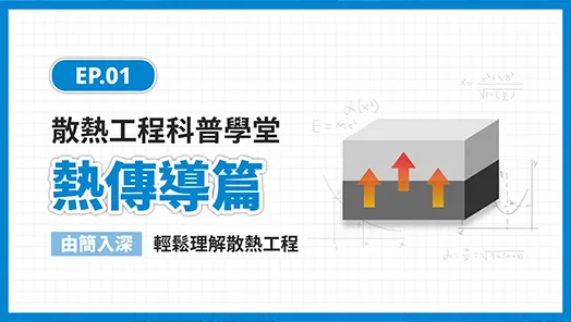 Podcast新上線！散熱工程科普學堂首集登場