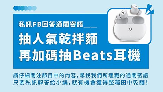 Podcast 第二季上線！聽通關密語抽Beats耳機