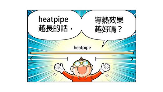 heatpipe越長的話,導熱效果越好嗎