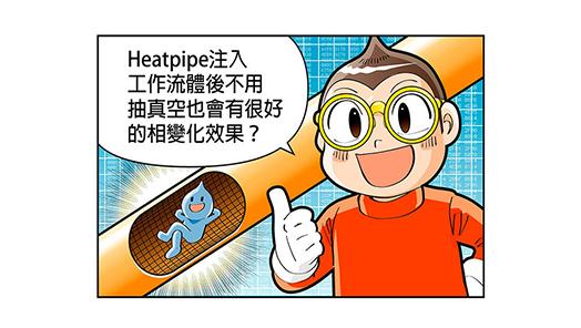 Heatpipe 注入工作流體後不用抽真空也會有很好的相變化