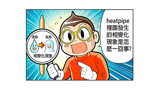 heatpipe裡面發生的相變化現象是怎麼一回事