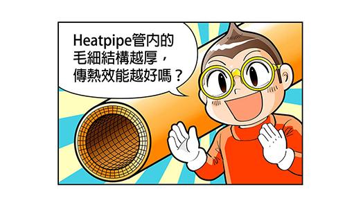 heatpipe管內的毛細結構越厚,傳熱效能越好嗎