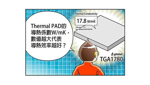 Thermal Pad導熱係數越大表導熱效率越好