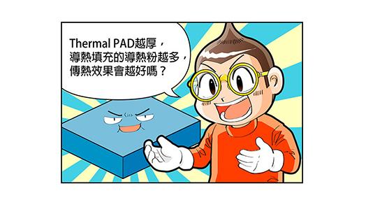 thermal pad越厚,導熱填充的導熱粉越多傳熱效果會越好嗎