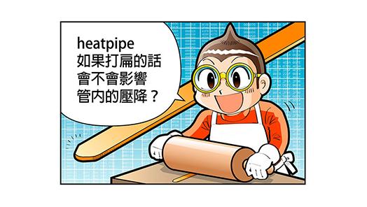 heatpipe如果打扁的話會不會影響管內的壓降