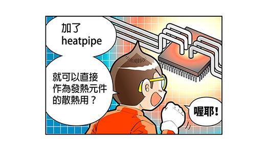 heatpipe是導熱元件