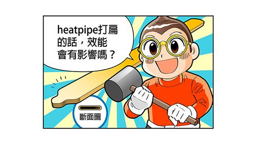 heatpipe打扁的話效能會有影響嗎