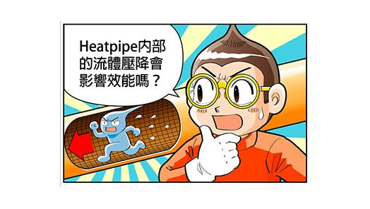 heatpipe內部的流體壓降會影響效能嗎