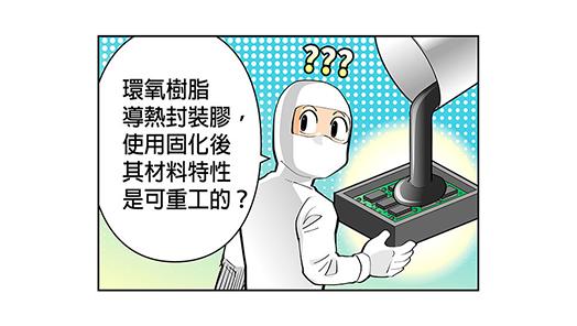 環氧樹脂導熱封裝膠，使用固化後其材料特性是可重工的