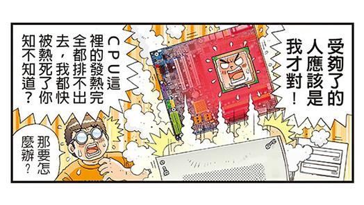 天哪!電腦又當機!