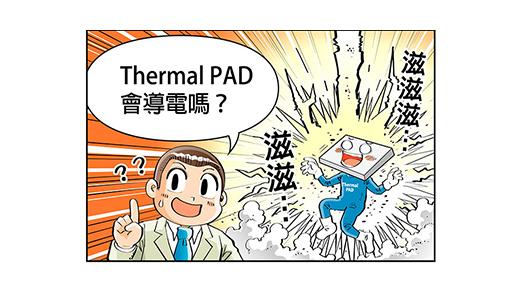 Thermal Pad會導電嗎