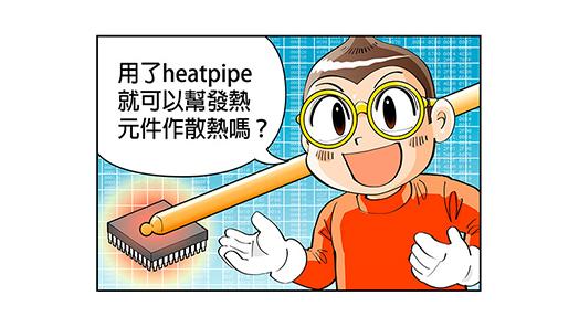 用了heatpipe就可以幫發熱元件作散熱嗎