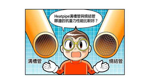 heatpipe溝槽管與燒結管哪邊的抗重力性能比較好