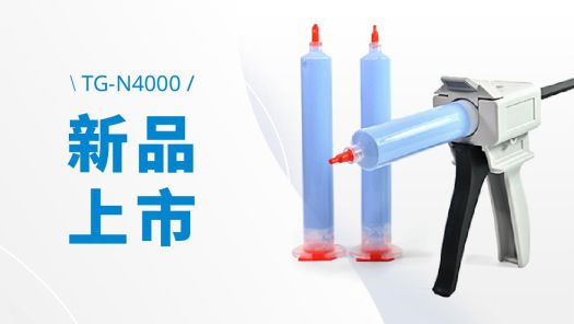 【新品上市】TG-N4000 非矽型導熱膠泥