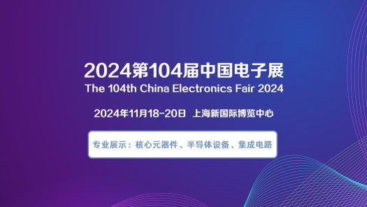 China Electronics Fair 中國電子展聯合徵展