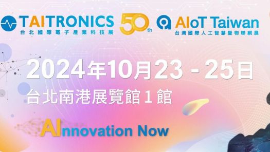 TAITRONICS 2024 台北國際電子產業科技展