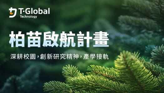 T-Global 2022 創新培育-柏苗啟航計畫(原蒲公英計畫)補助 國立清華大學賽車工廠