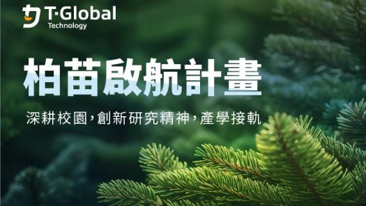 T-Global 2025 創新培育-柏苗啟航計畫(大專院校熱工程研究計畫補助)